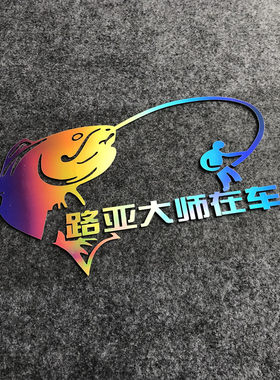汽车后档玻璃贴路亚大师钓鱼贴纸
