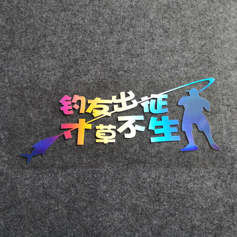 钓友不生个性创意装饰防水贴纸