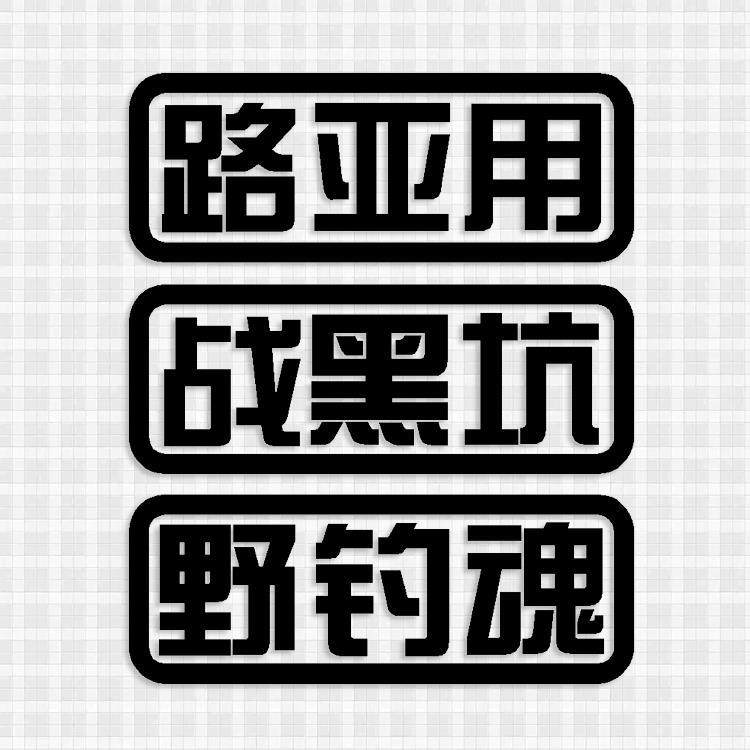 野钓魂路亚用战黑坑钓鱼钓箱贴纸汽车个性创意装饰车贴反光防水贴