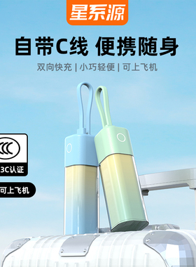 星系源新国标3C认证可上飞机自带C线20W快充充电宝21700电芯10000mahPD20W双向快充适用苹果iPhone17/16/15