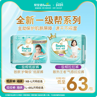 【添加类胎脂】新帮宝适一级帮婴儿纸尿裤拉拉裤NB-4XL尿不湿箱装