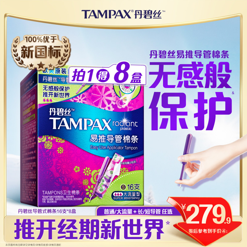丹碧丝Tampax易推导管卫生导管棉条无感般保护箱装128支官方旗舰