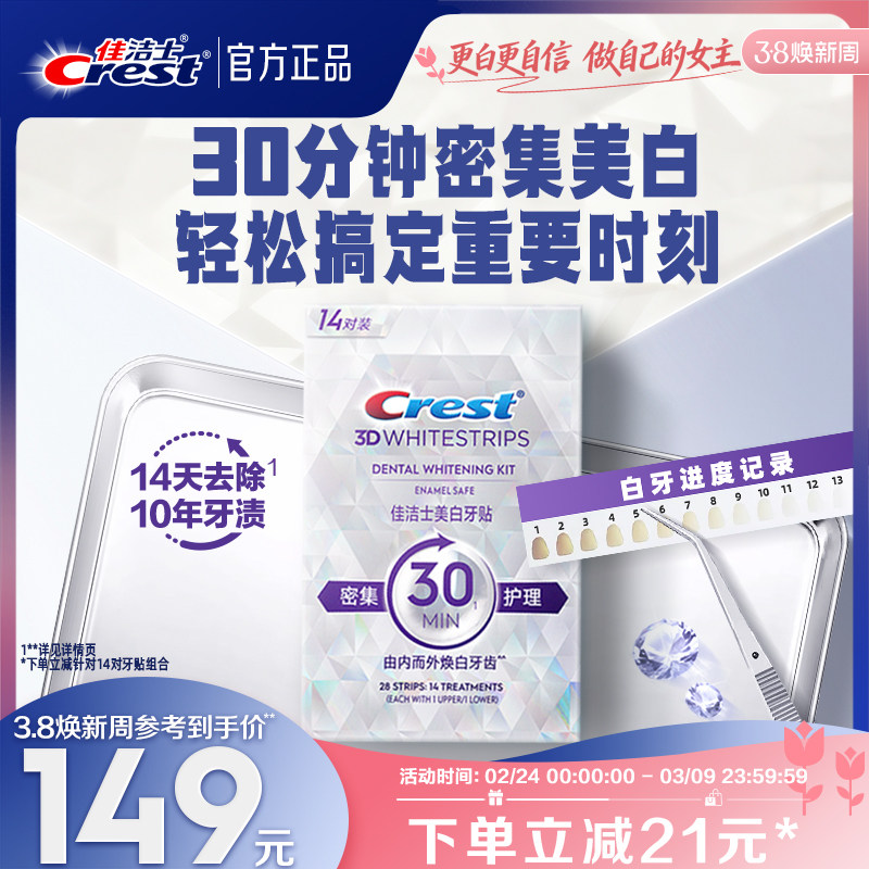 佳洁士牙贴闪耀炫白3d贴片去渍去黄洁白美牙白牙牙齿贴片