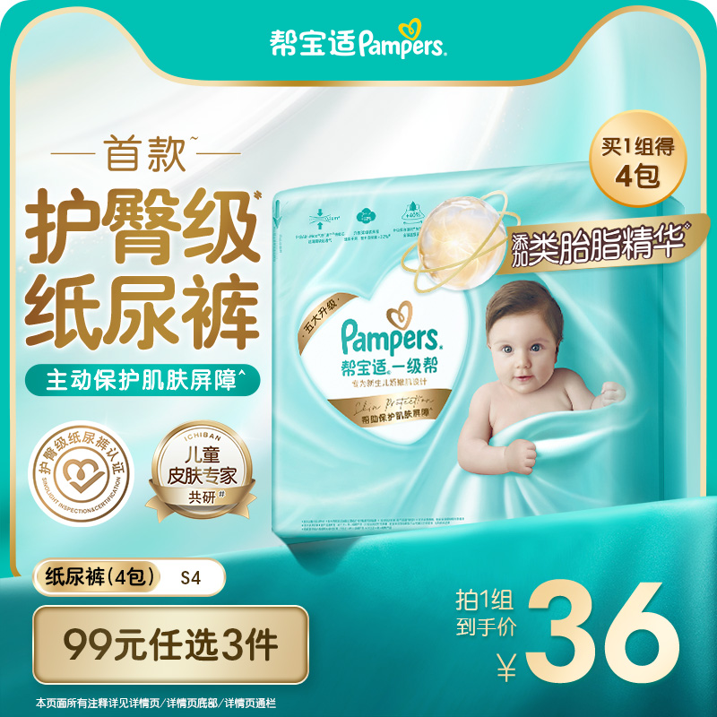 【99任选3件】帮宝适一级帮纸尿裤超薄透气S4*4包尿不湿试用装