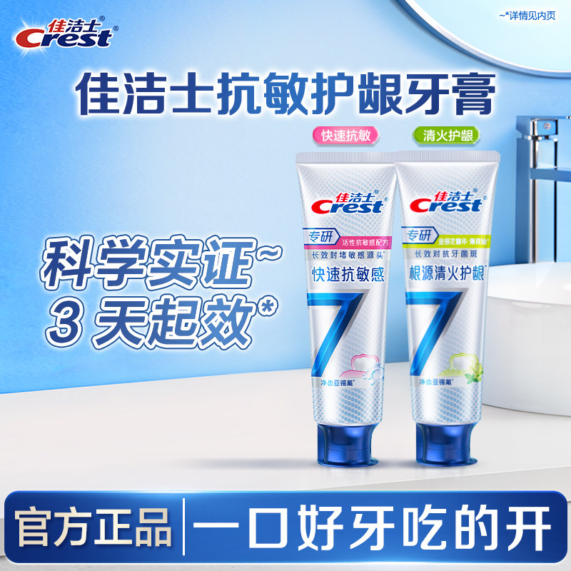 佳洁士专研全优7效牙膏快速清火