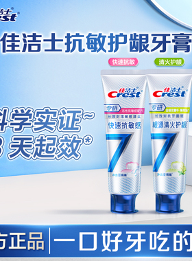 佳洁士抗敏感牙膏专研全优7效牙膏快速清火护龈护齿官方旗舰正品