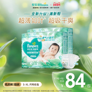 【超薄如叶】帮宝适清新帮纸尿裤干爽防漏新生儿S-XL尿不湿箱装