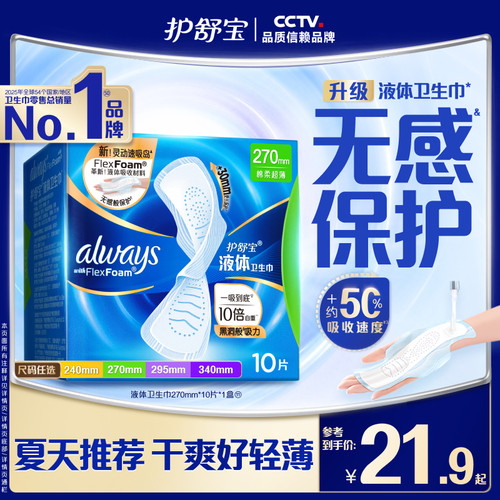 【顶配无感】护舒宝新液体卫生巾超薄透气日用夜用量多单盒姨妈巾