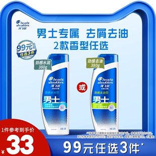 99元 海飞丝男士 任选3件 洗发水去屑去油 水润去屑洗头膏任选