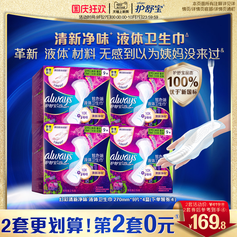 护舒宝幻彩液体卫生巾