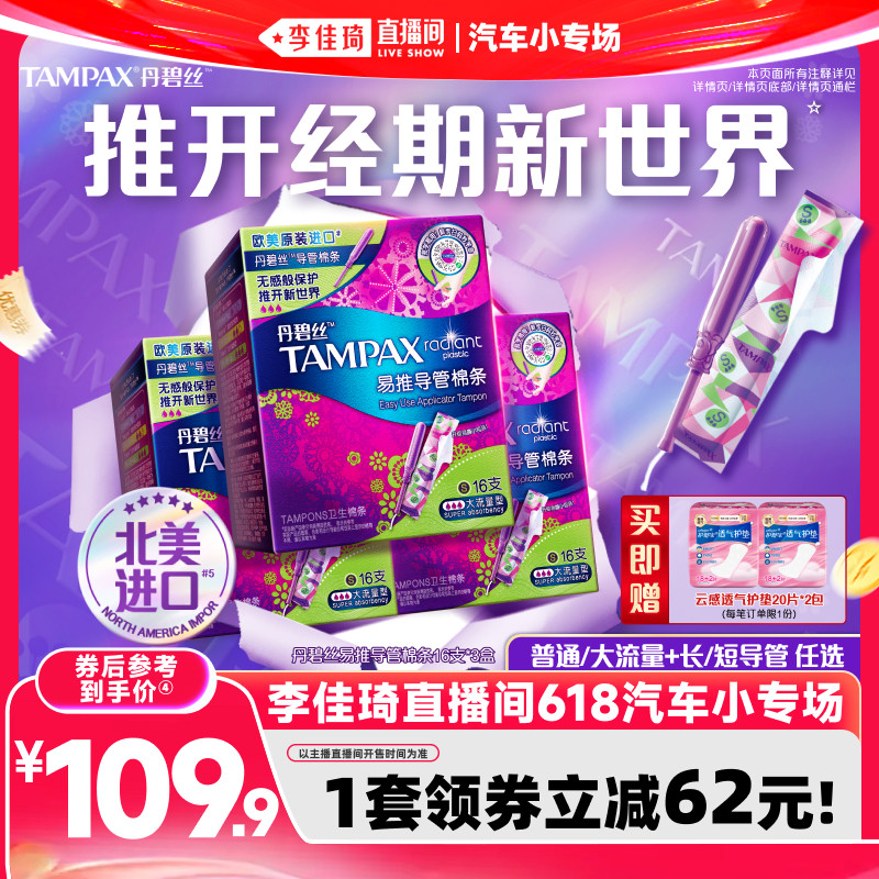 【李佳琦直播间618汽车小专场】丹碧丝导管卫生棉条非卫生巾