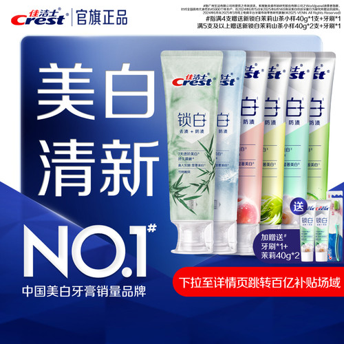 佳洁士锁白牙膏口气清新美白去渍