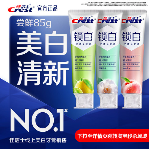 佳洁士锁白牙膏成人双重精华