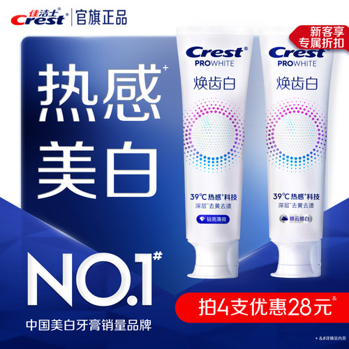 佳洁士焕齿白热感美白牙膏