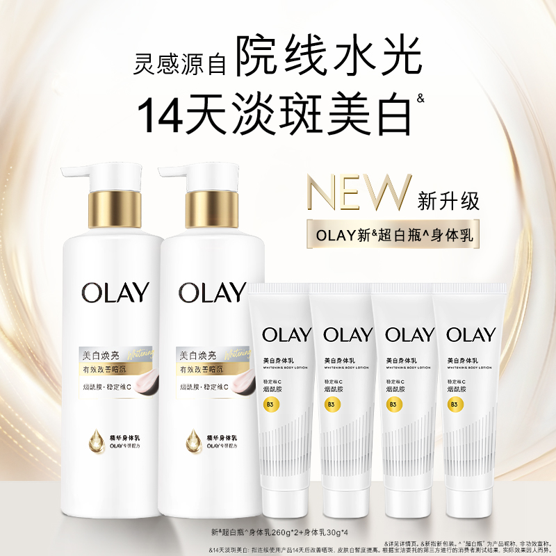 OLAY玉兰油新超白瓶美白身体乳男女士秋冬烟酰胺保湿滋润品牌正品