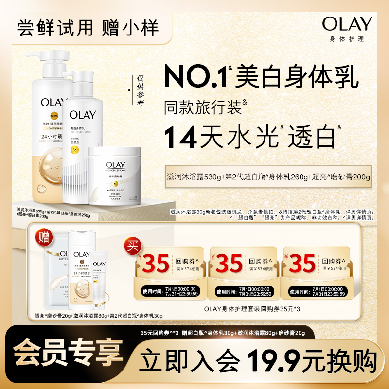 [19.9元换购]OLAY35元回购券*3赠身体乳30g+沐浴露80g+磨砂膏20g
