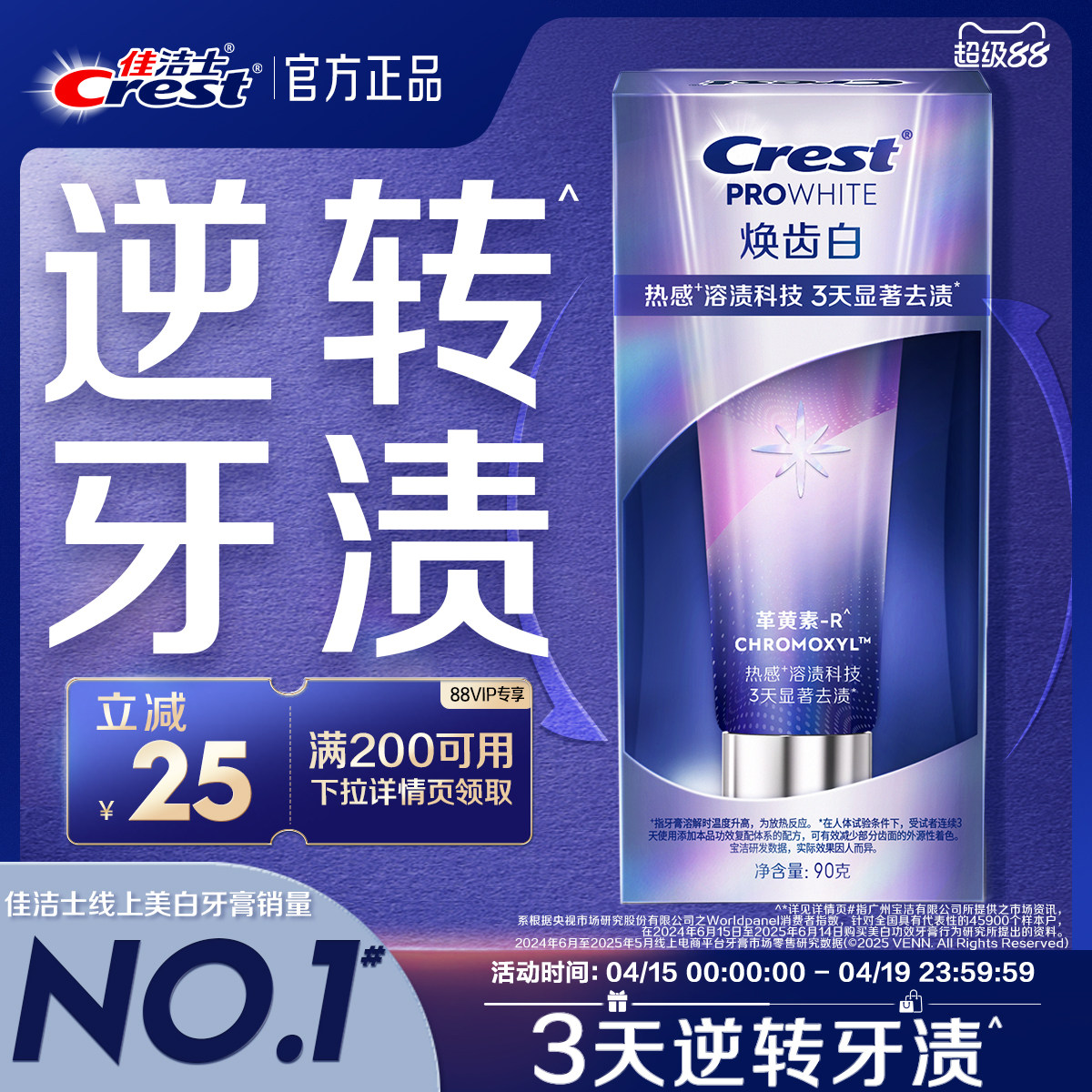 佳洁士焕齿白溶渍牙膏成人革黄素去黄去渍清新口气官方正品