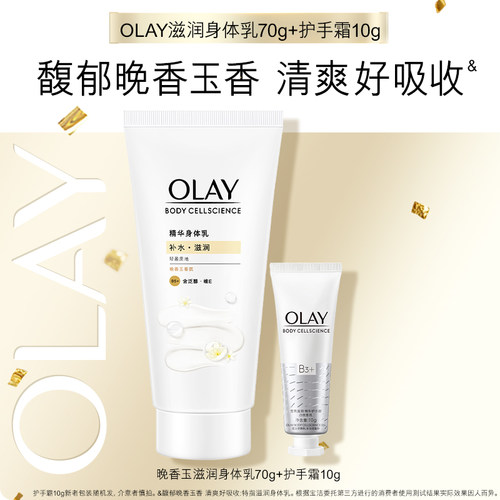 【顺手带1件】OLAY滋润身体乳70g+护手霜10g