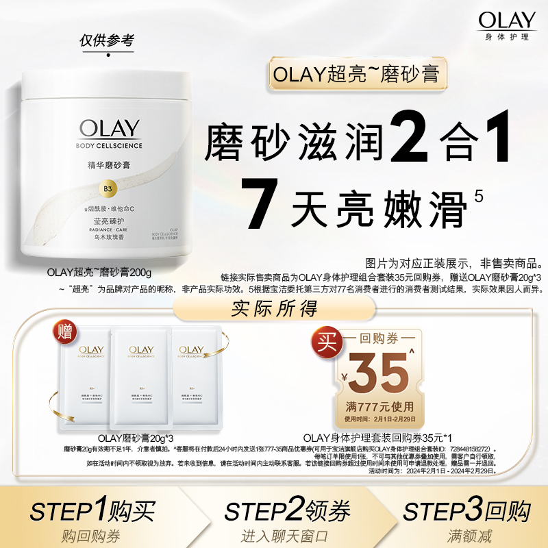 【顺手带一件】OLAY身体护理套装回购券35元赠送磨砂膏20g*3