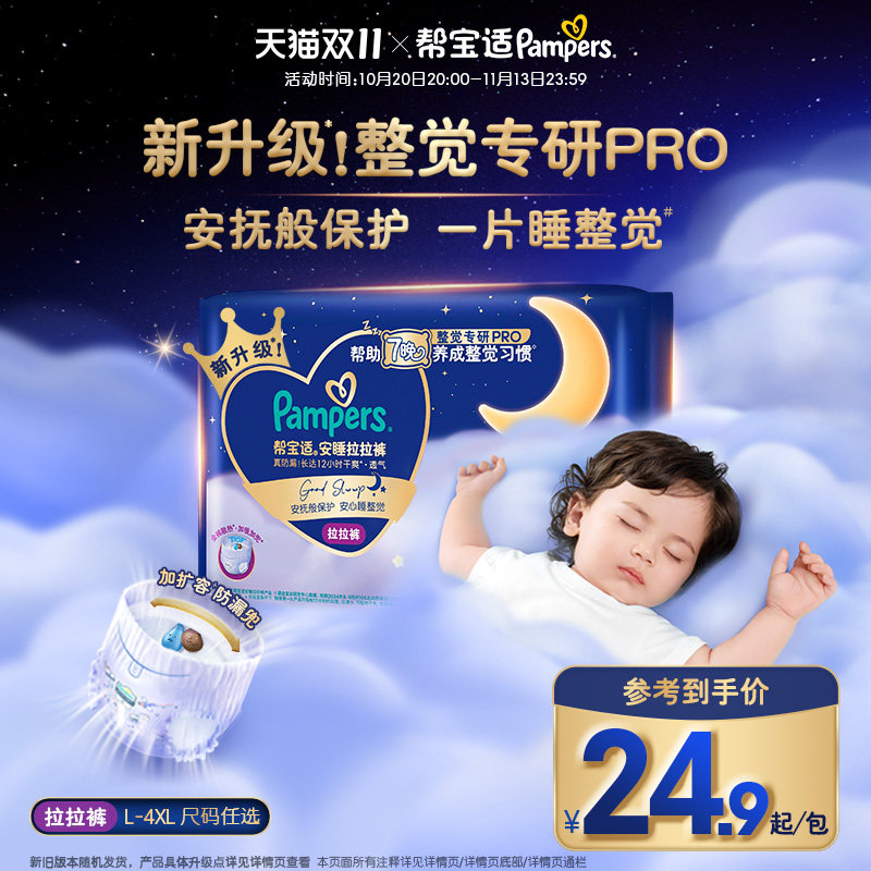 【整觉专研Pro】帮宝适安睡拉拉裤透气L-4XL夜用纸尿裤迷你试用装