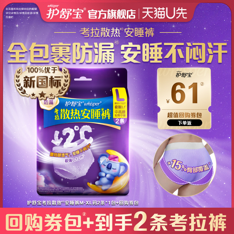 【天猫U先】护舒宝考拉散热安睡裤M/L/XL码2条+回购券包