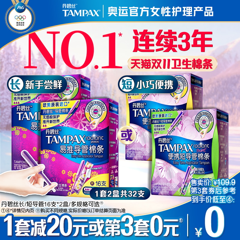 丹碧丝Tampax易推导管卫生棉条新手易用组合装32支正品官方旗舰店