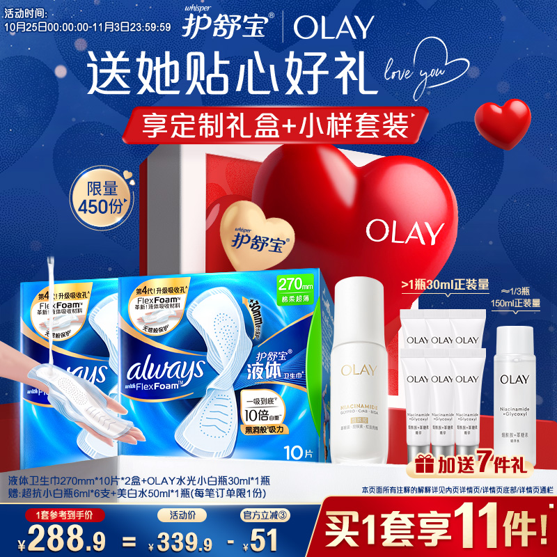 【送礼送顶配】护舒宝液体卫生巾日用姨妈巾Olay水光小白瓶精华
