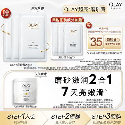 【天猫U先】OLAY身体护理套装回购券35元*1赠送磨砂膏20g*3