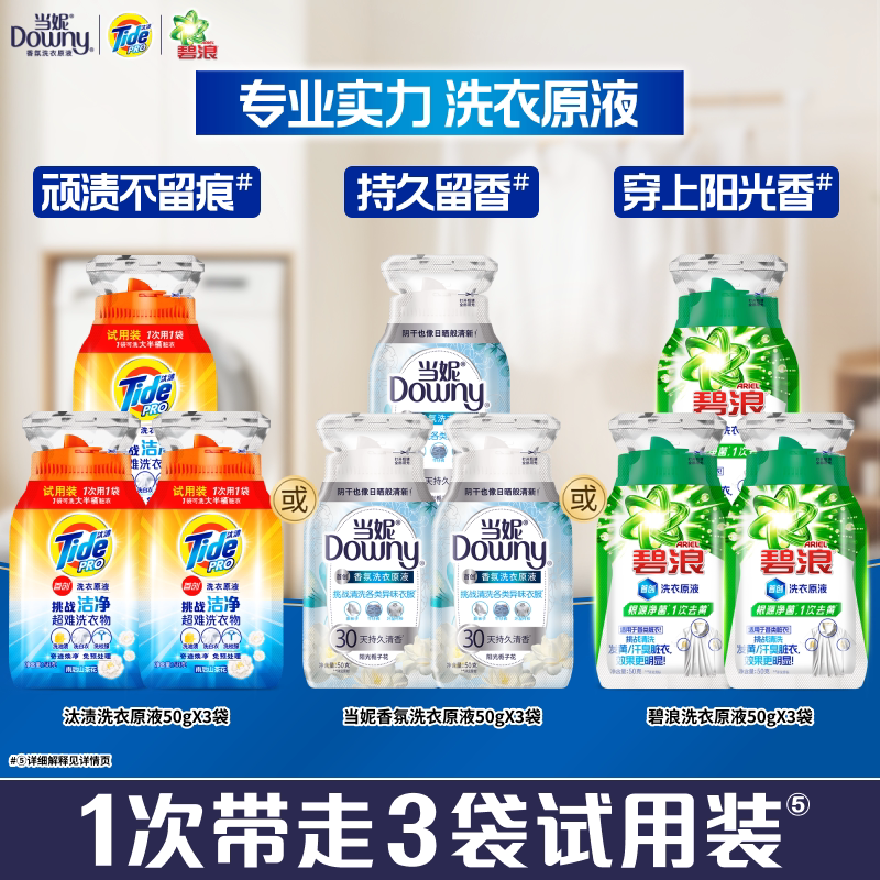 汰渍&碧浪&当妮洗衣原液50g×3袋图片