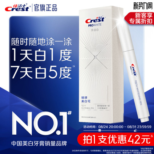 佳洁士焕齿白美白笔快速分解牙黄