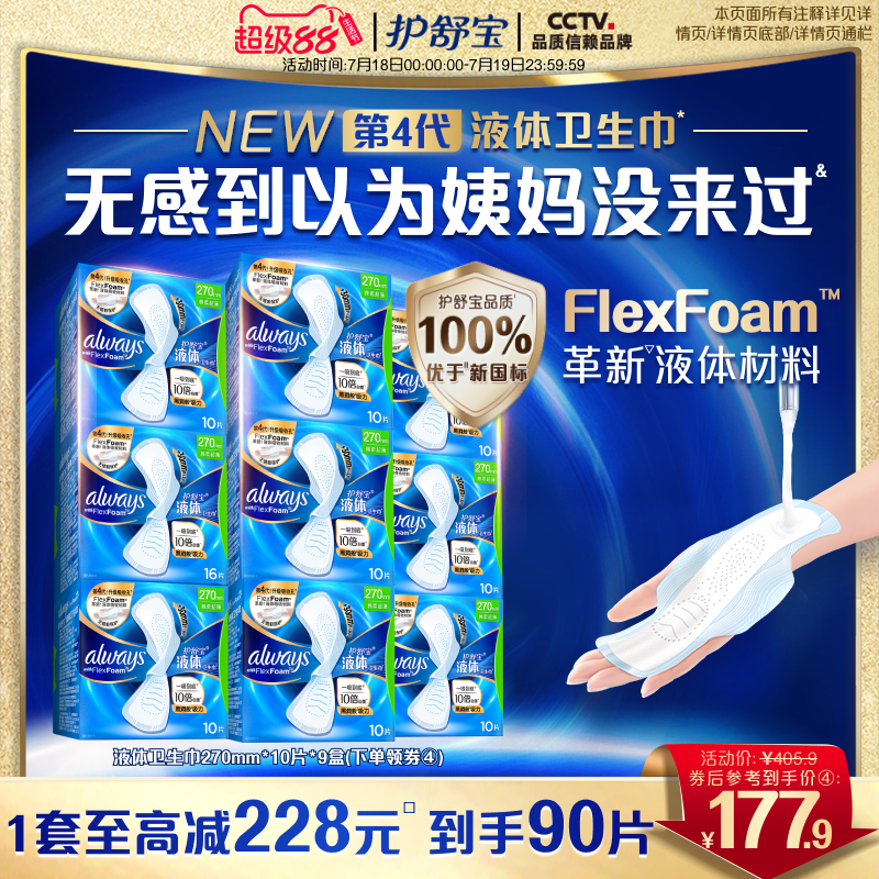 【顶配无感】护舒宝新液体卫生巾超薄透气日用量多90片姨妈巾