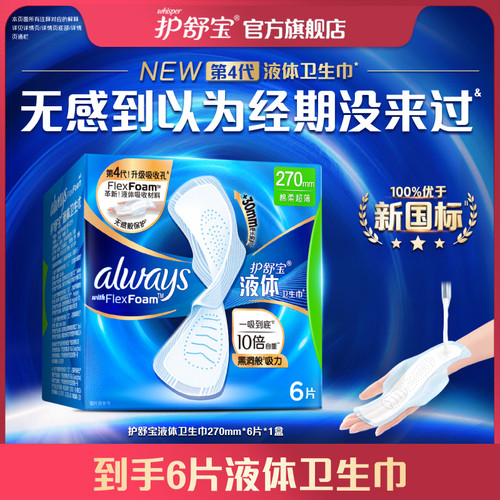 【天猫U先】护舒宝新液体卫生巾姨妈巾超薄透气量多6片+回购券包