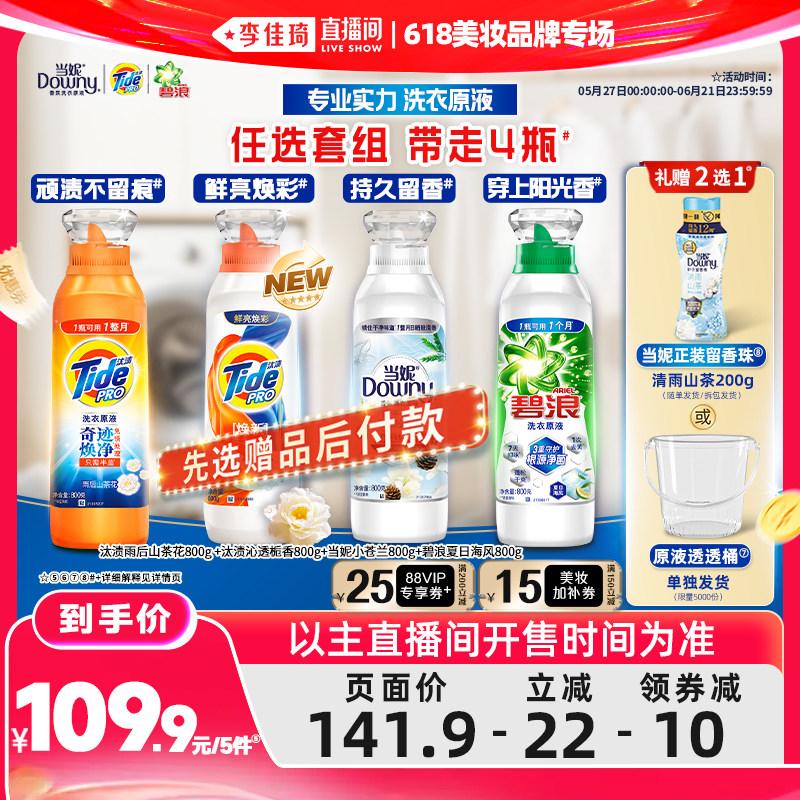 【李佳琦直播间618美妆品牌专场】汰渍碧浪当妮洗衣原液洗衣液4瓶