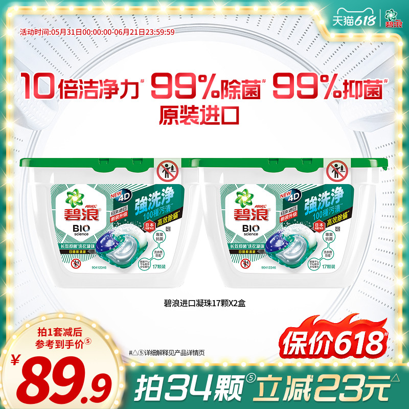 碧浪进口4D洗衣凝珠17颗*2盒除螨杀菌长效抑菌持久正品家用