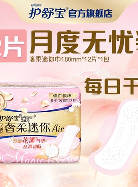 【顺手带1件】护舒宝奢柔迷你巾180mm12片*1包