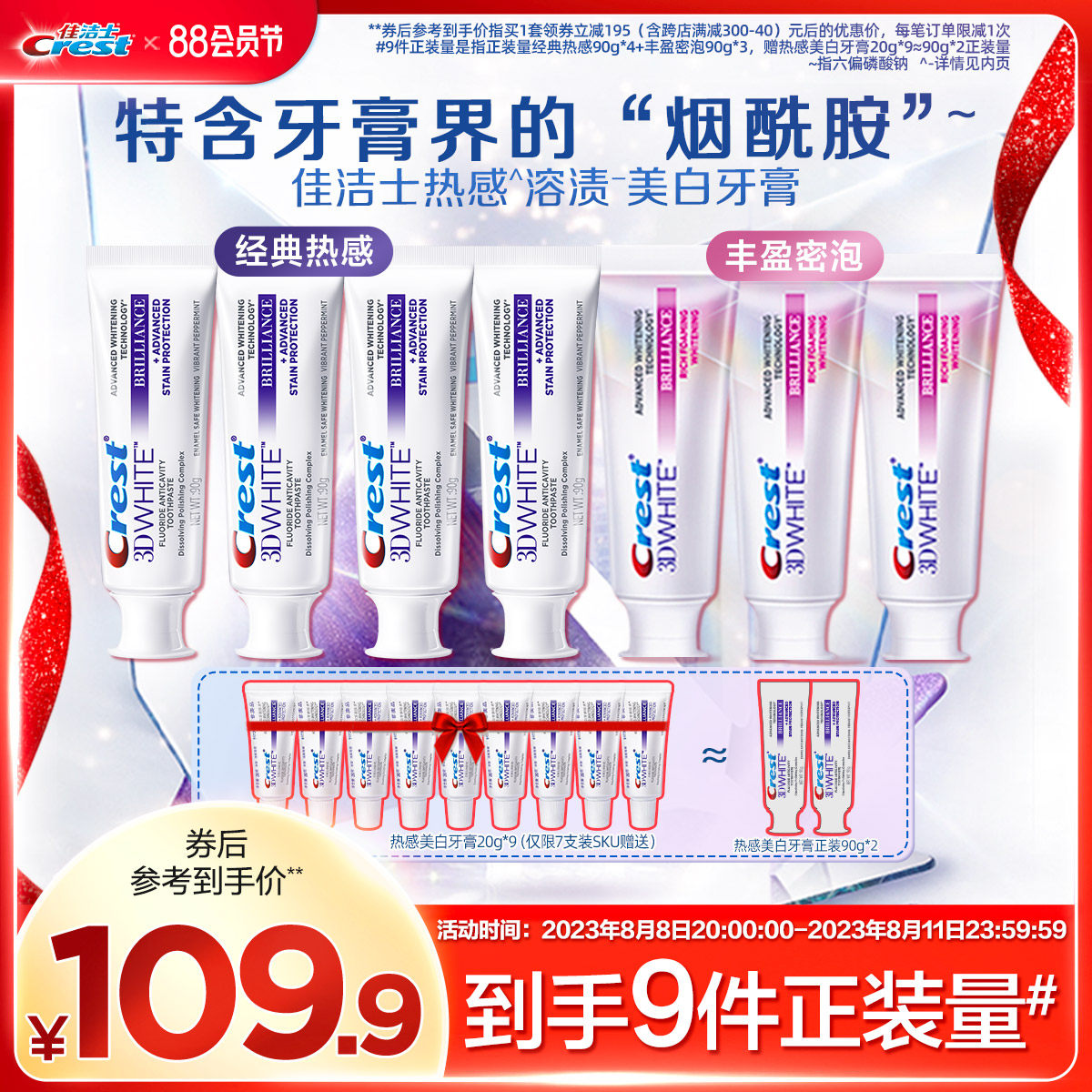 佳洁士热感溶渍3d美白牙膏清新9支正装量