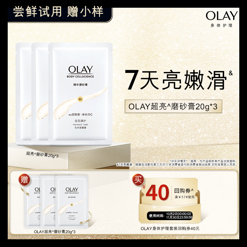 【顺手带1件】OLAY身体护理套组回购券40元*1赠磨砂膏20g*3