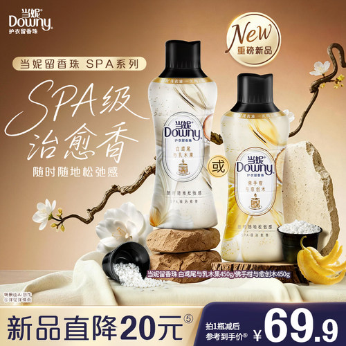 当妮留香珠全新SPA持久留香