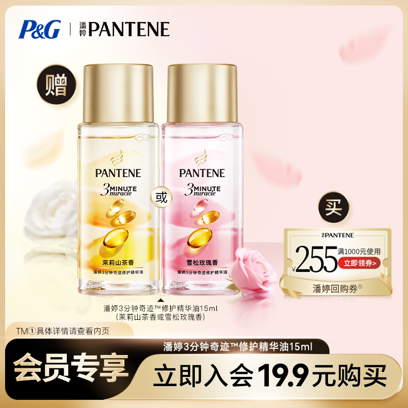 【U先试用】潘婷三分钟护发精油15ml