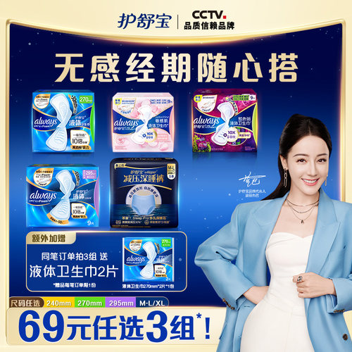 【69任选3组】护舒宝液体卫生巾日用量多减压深睡裤无感透气夜用