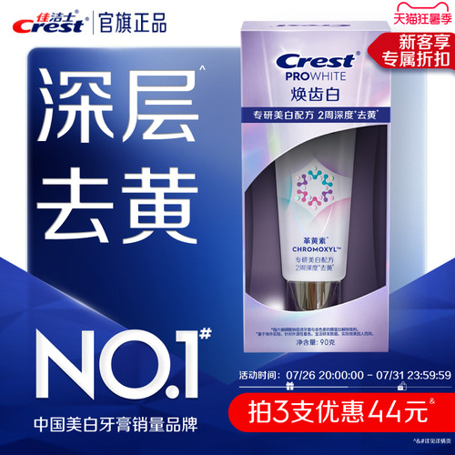 佳洁士焕齿白牙膏口气清新