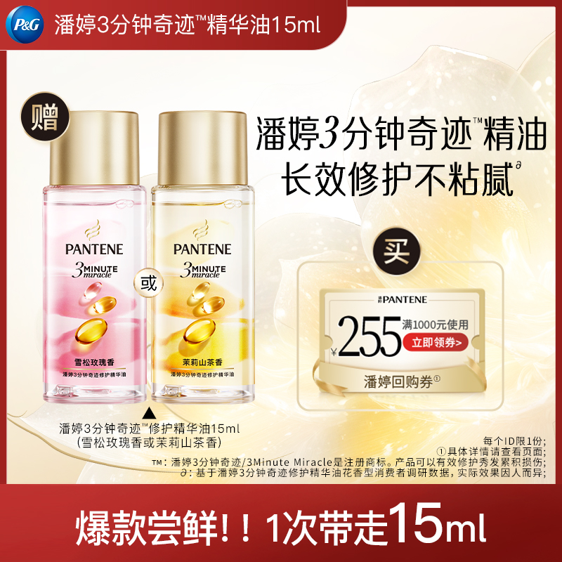 【跨店顺手带】潘婷三分钟护发精油15ml