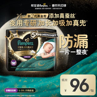 【夜用专研】帮宝适黑金帮安睡拉拉裤添加真蚕丝L-2XL尿不湿