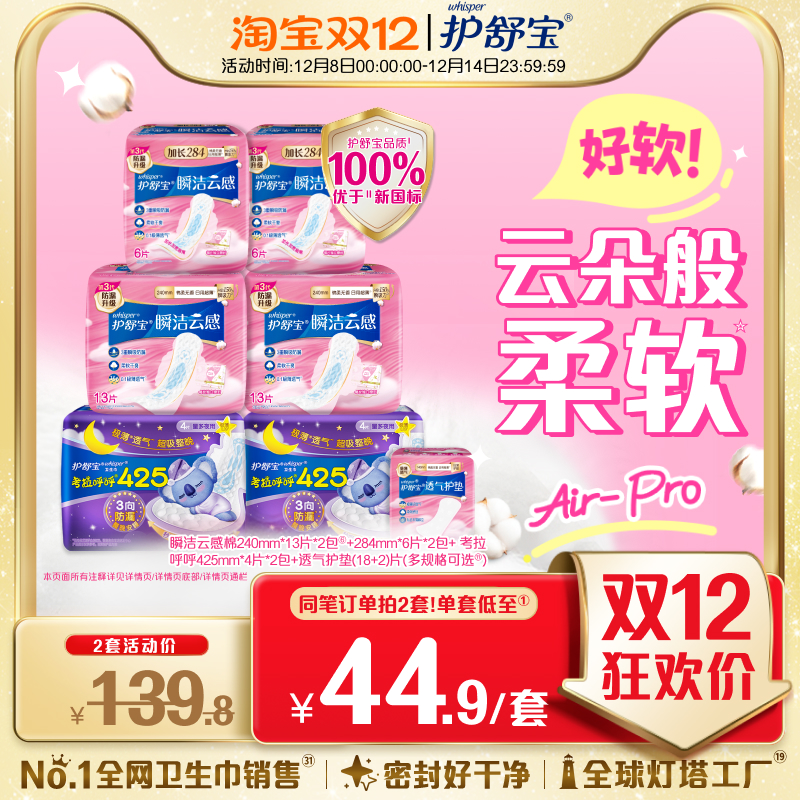 【优于新国标】护舒宝瞬洁云感棉升级卫生姨妈巾日夜组合超薄透气
