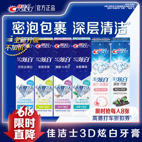 佳洁士3d炫白双效牙膏口气清新
