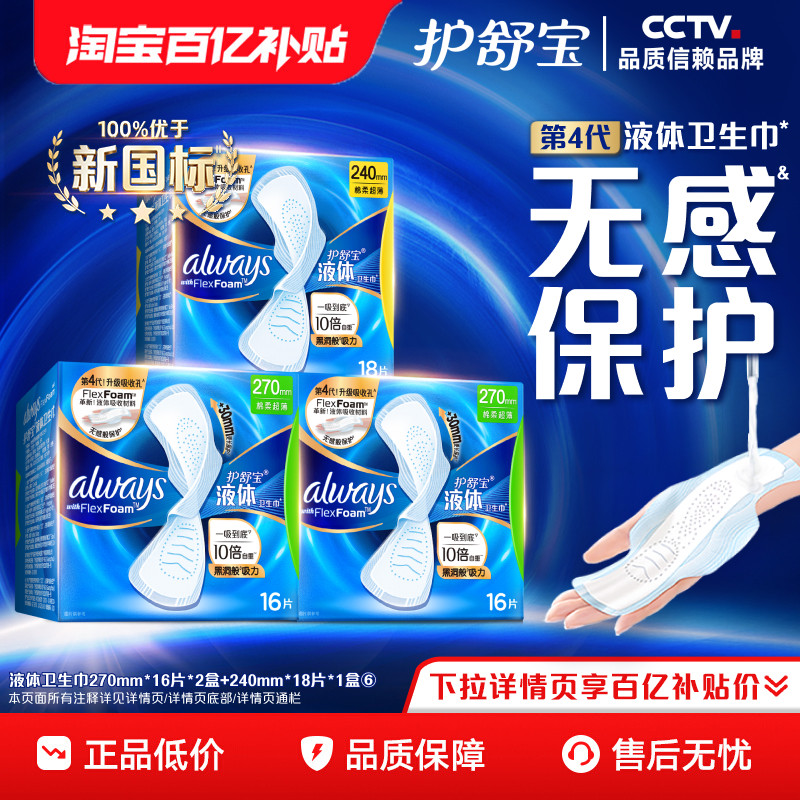 【百亿补贴】护舒宝新液体卫生巾超薄透气日用量多组合姨妈巾官方