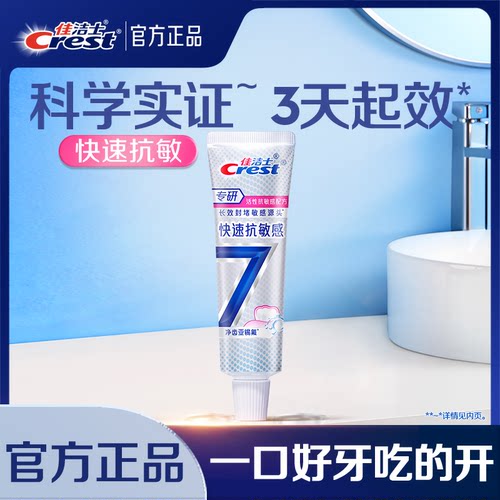 佳洁士专研全优7效牙膏快速清火