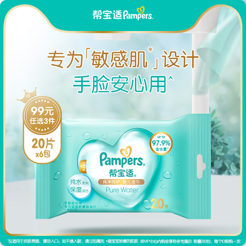 【99任选3件】帮宝适纯净婴儿湿巾20抽*6包