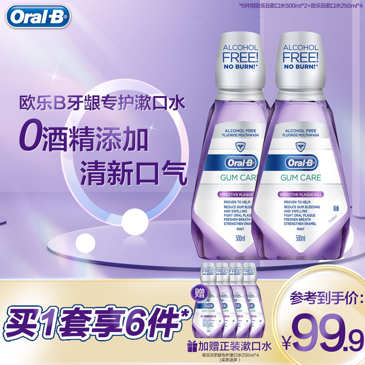 欧乐b漱口水清新口气温和不刺激无酒精护龈500ml*2瓶