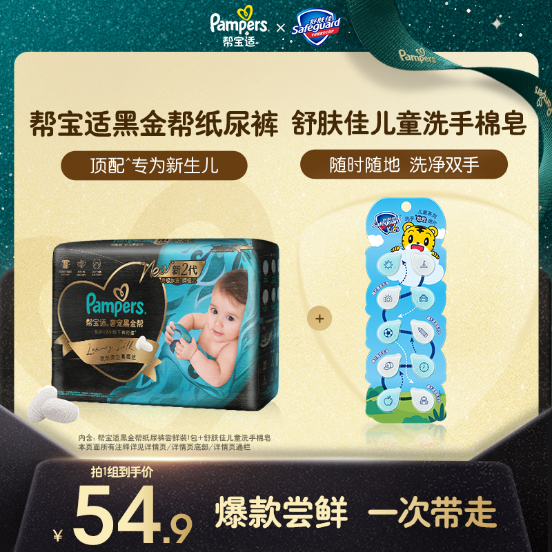 帮宝适黑金帮纸尿裤mini pack+舒肤佳洗手棉片0.1gx10颗
